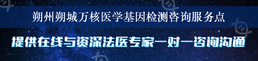 朔州朔城万核医学基因检测咨询服务点